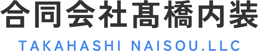 八戸市で選ばれる内装工事の秘訣とは？合同会社髙橋内装が提案する快適リフォーム